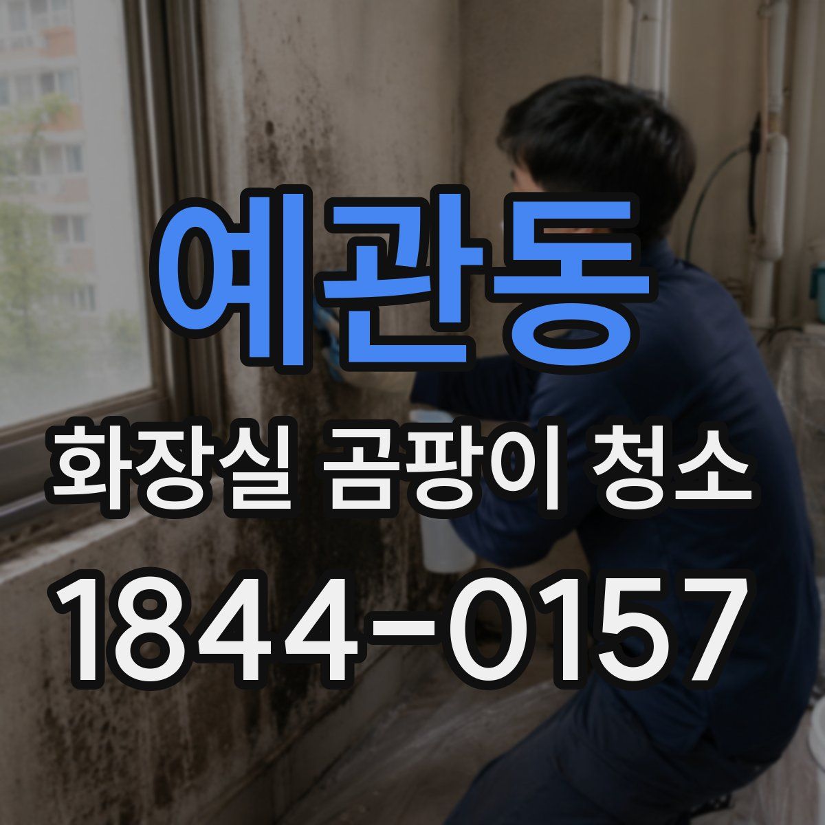 예관동 화장실 곰팡이 청소
