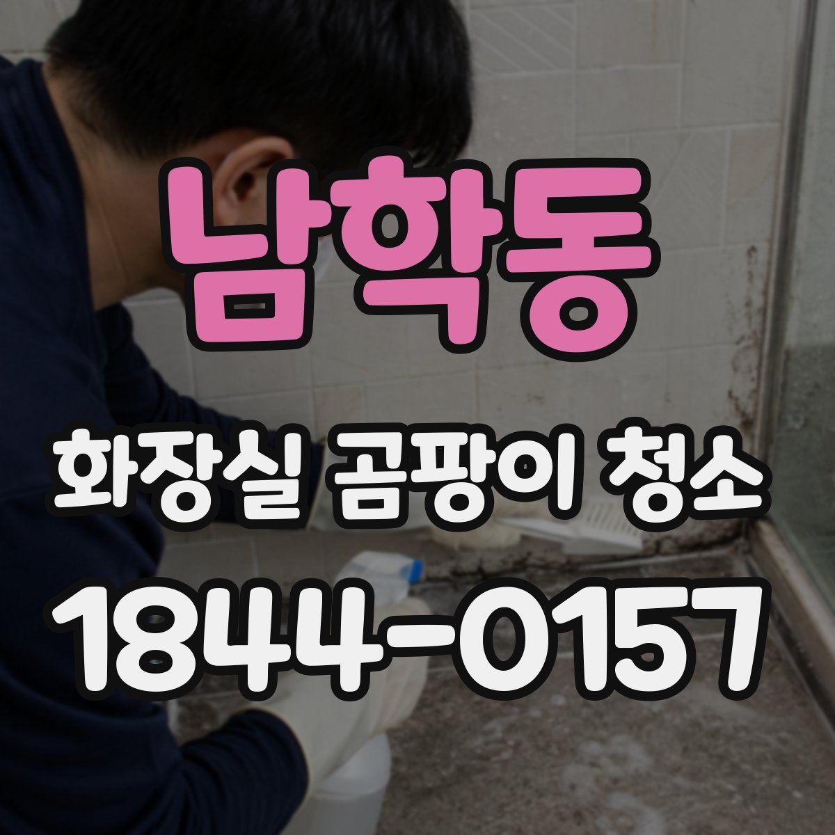 남학동 화장실 곰팡이 청소