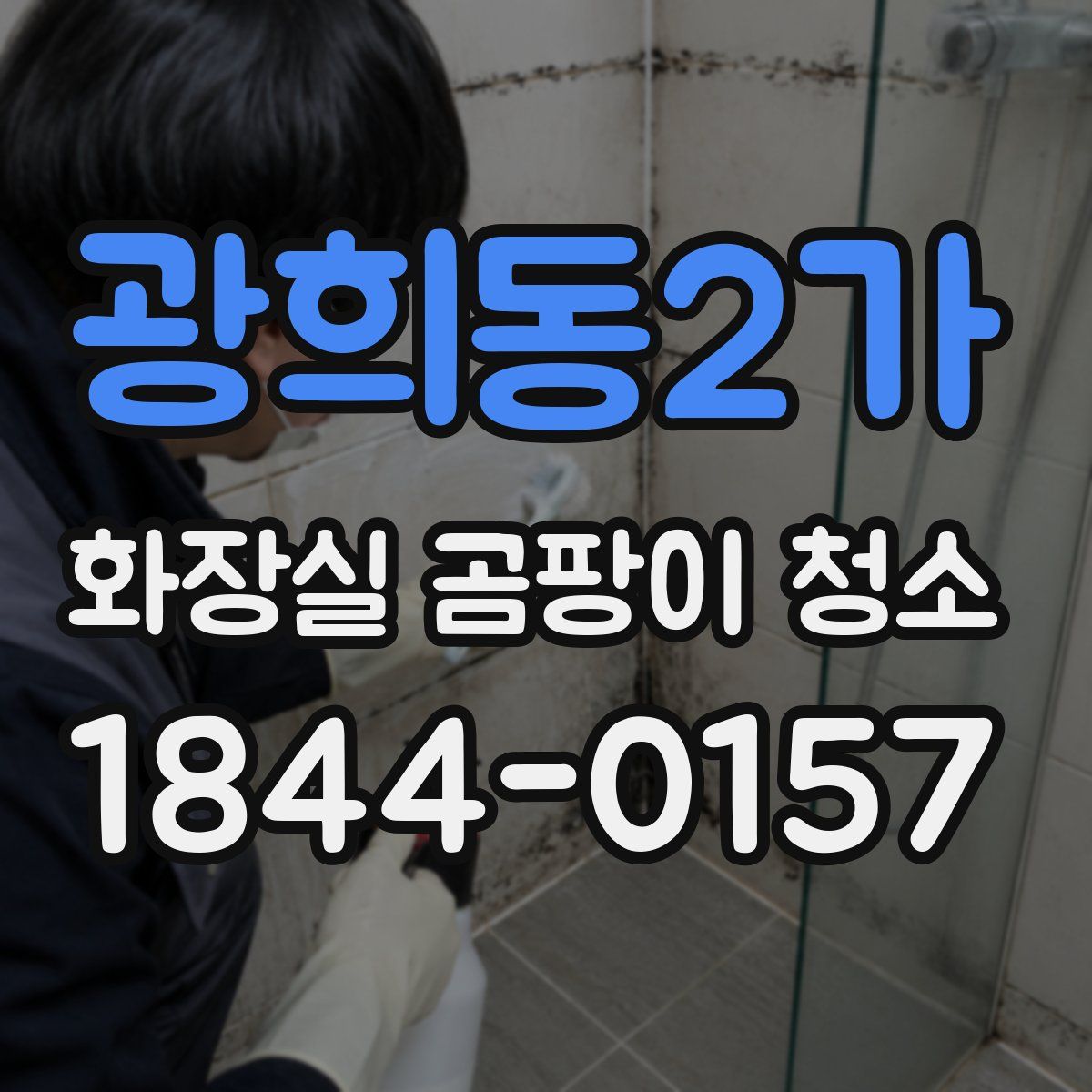 광희동2가 화장실 곰팡이 청소