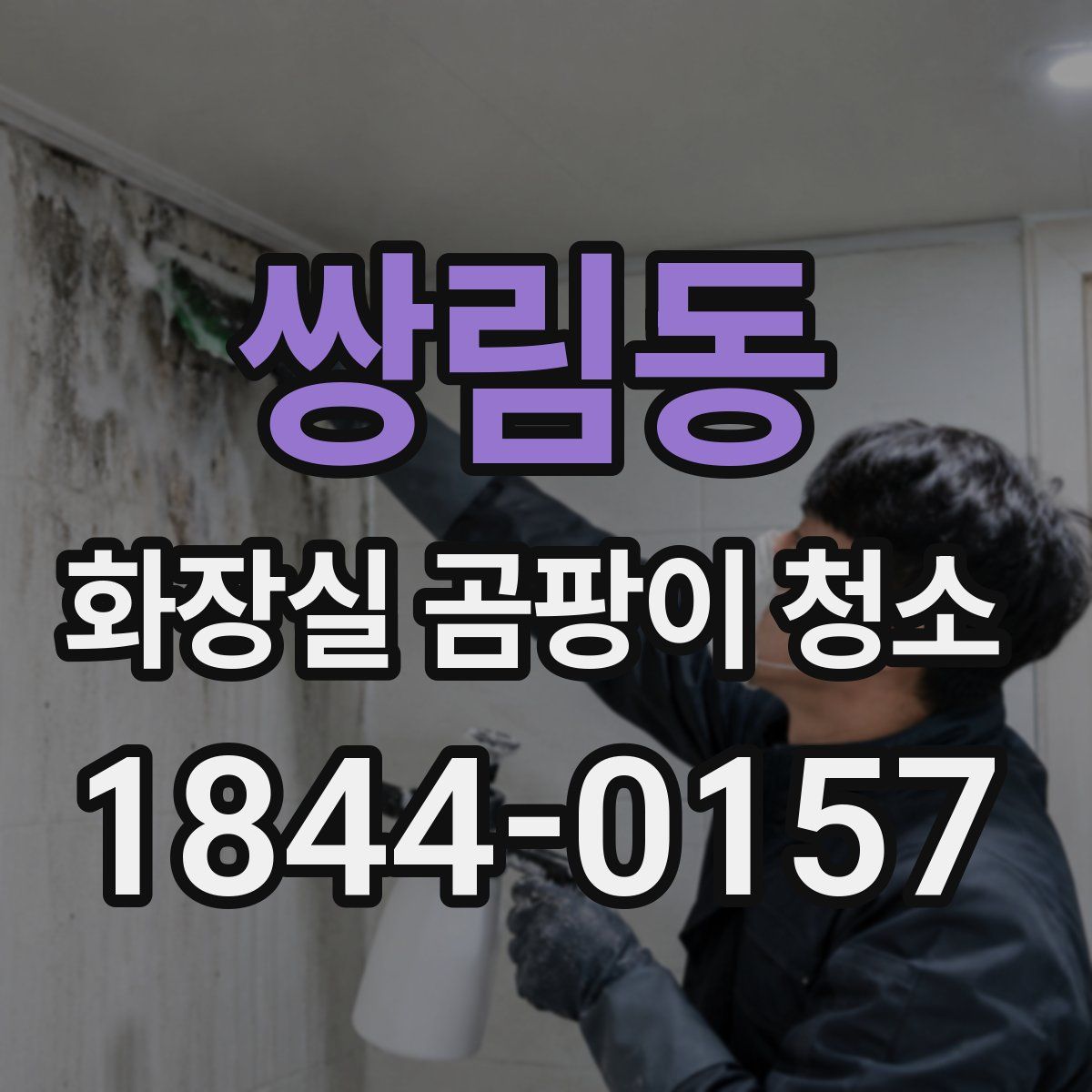 쌍림동 화장실 곰팡이 청소