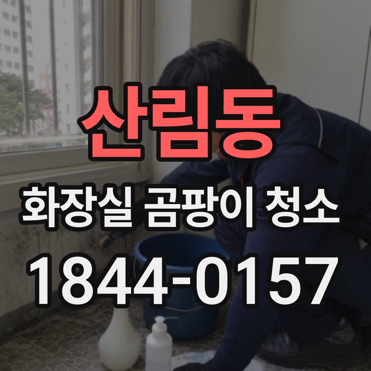 산림동 화장실 곰팡이 청소