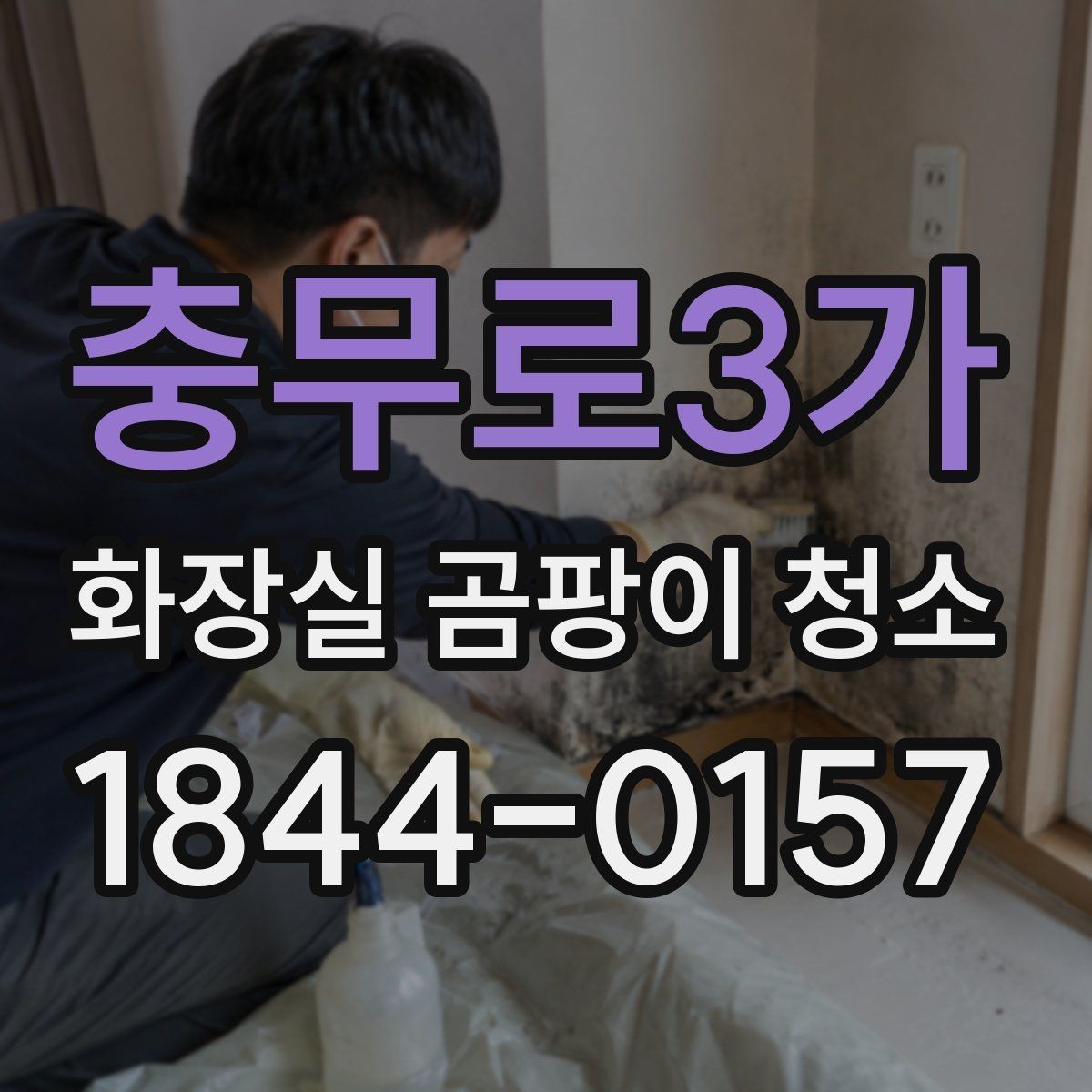 충무로3가 화장실 곰팡이 청소 실리콘 교체 시점은 어떻게 볼까