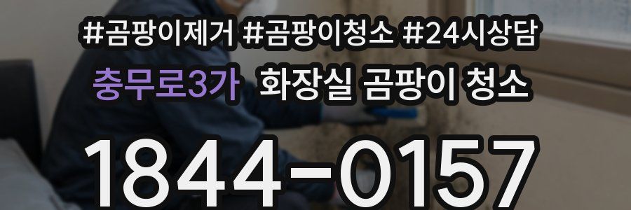 충무로3가 화장실 곰팡이 청소