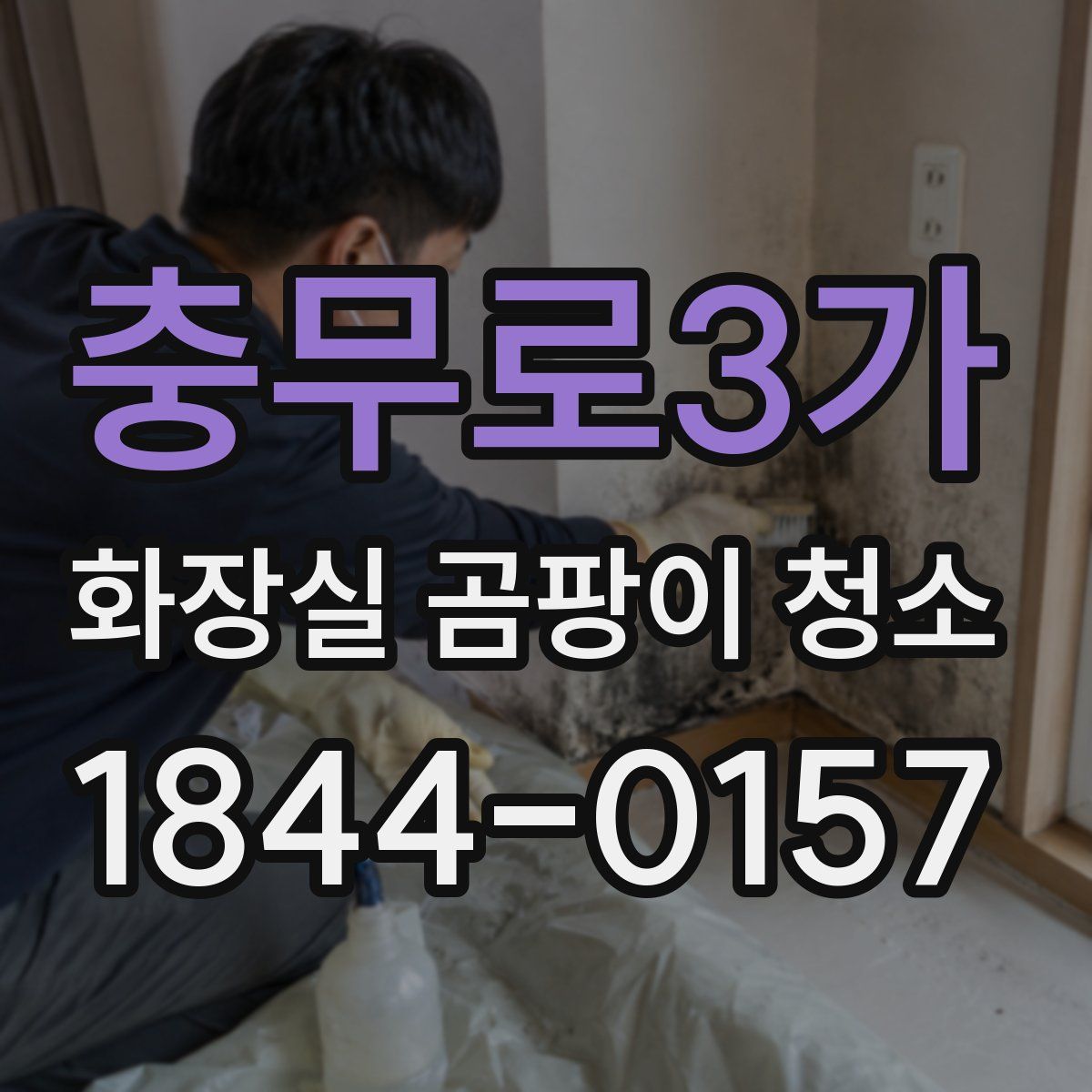 충무로3가 화장실 곰팡이 청소