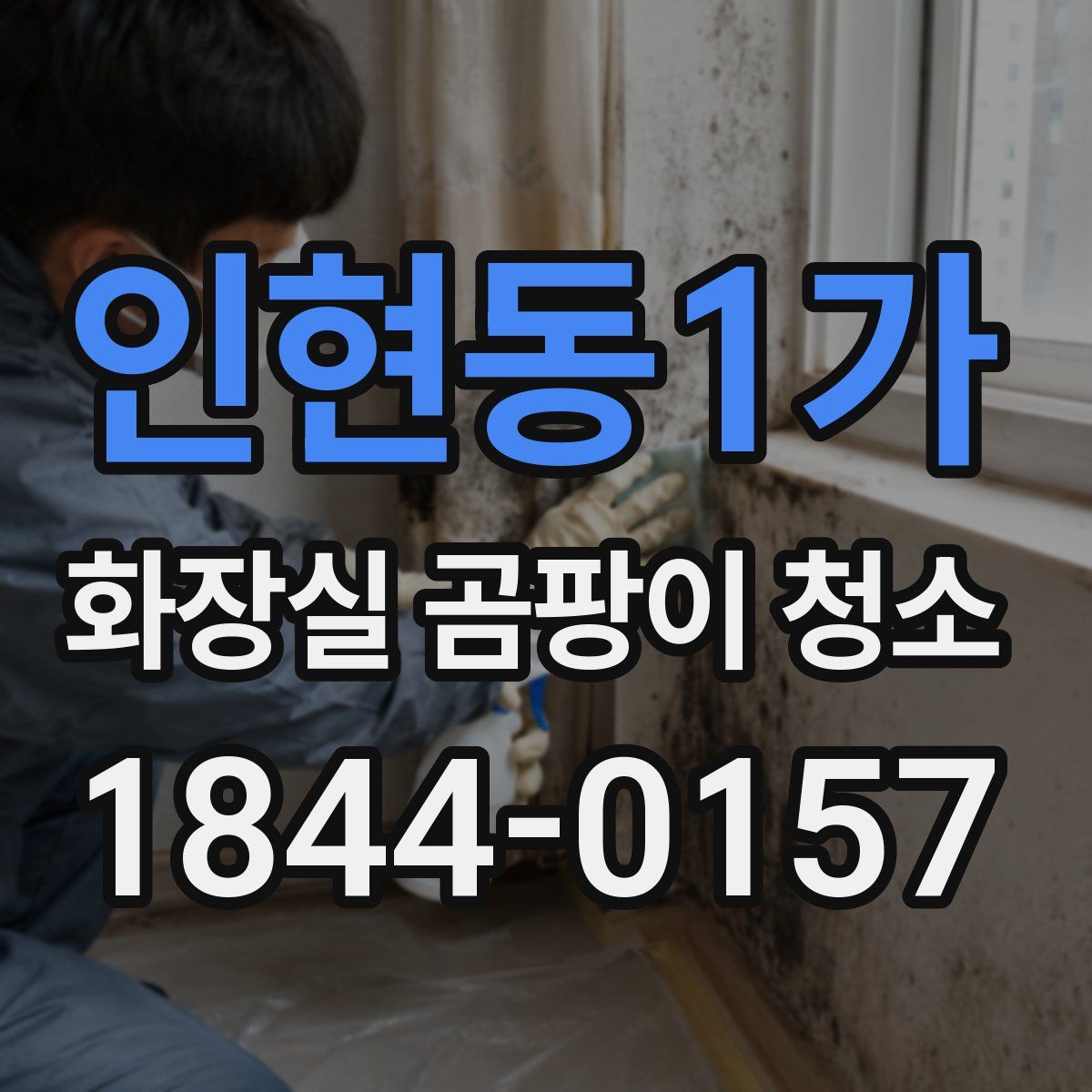 인현동1가 화장실 곰팡이 청소