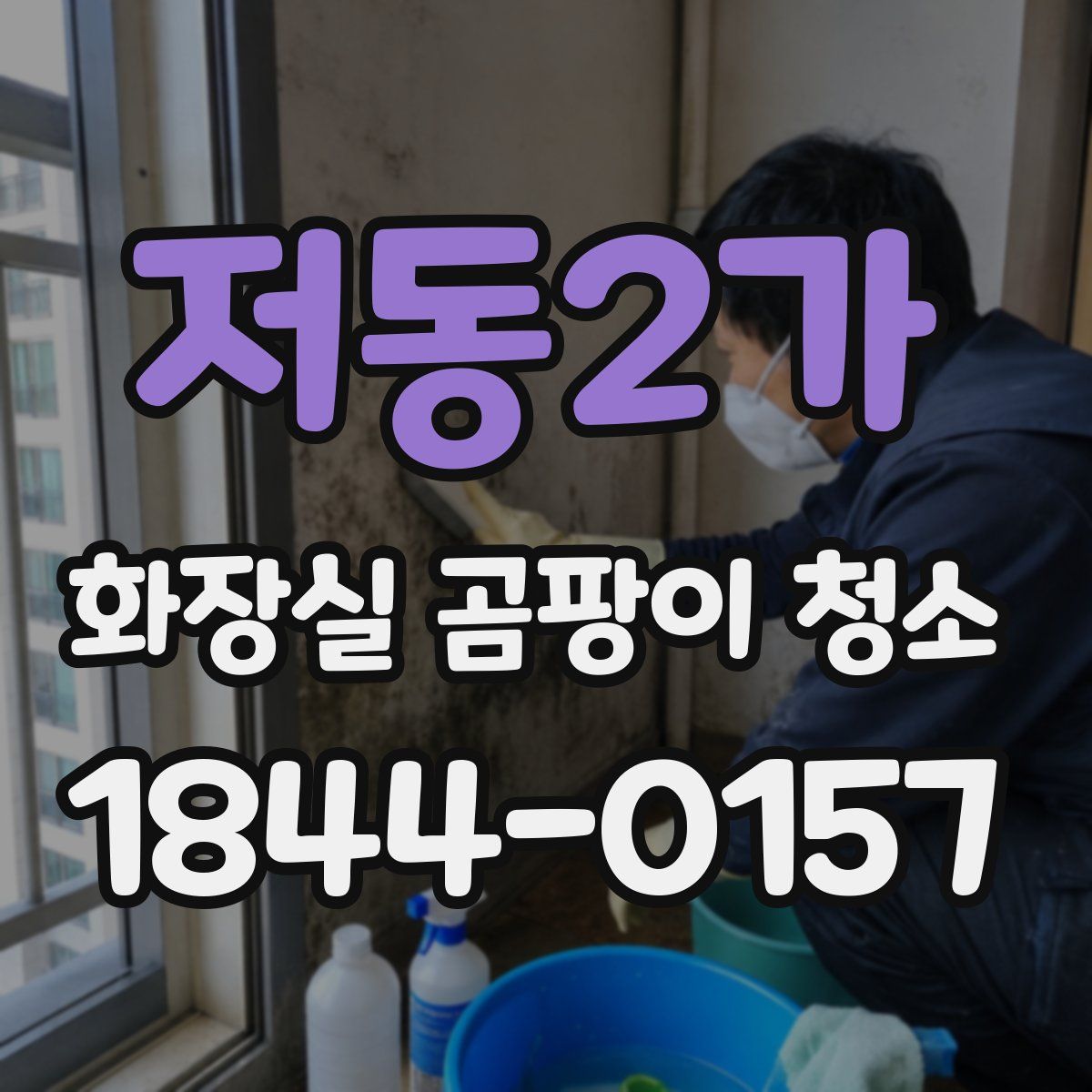 저동2가 화장실 곰팡이 청소