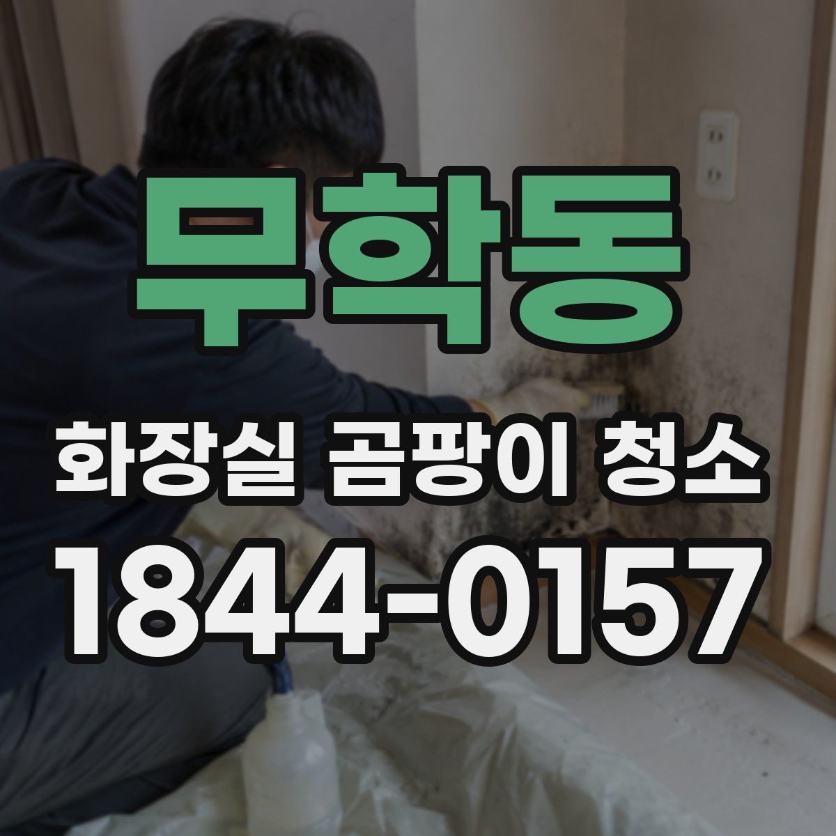 무학동 화장실 곰팡이 청소
