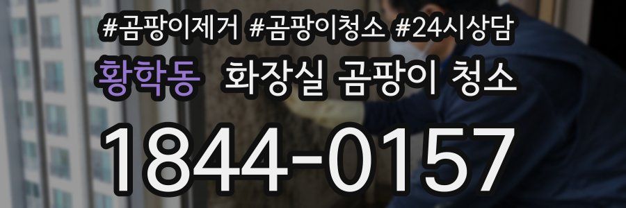 황학동 화장실 곰팡이 청소