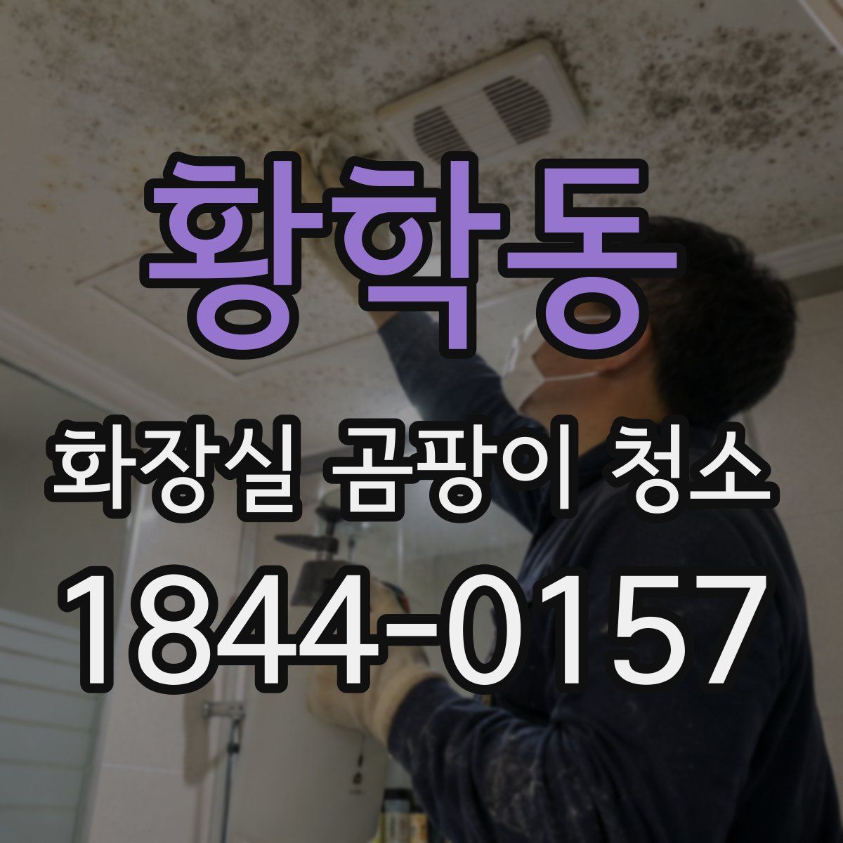 황학동 화장실 곰팡이 청소