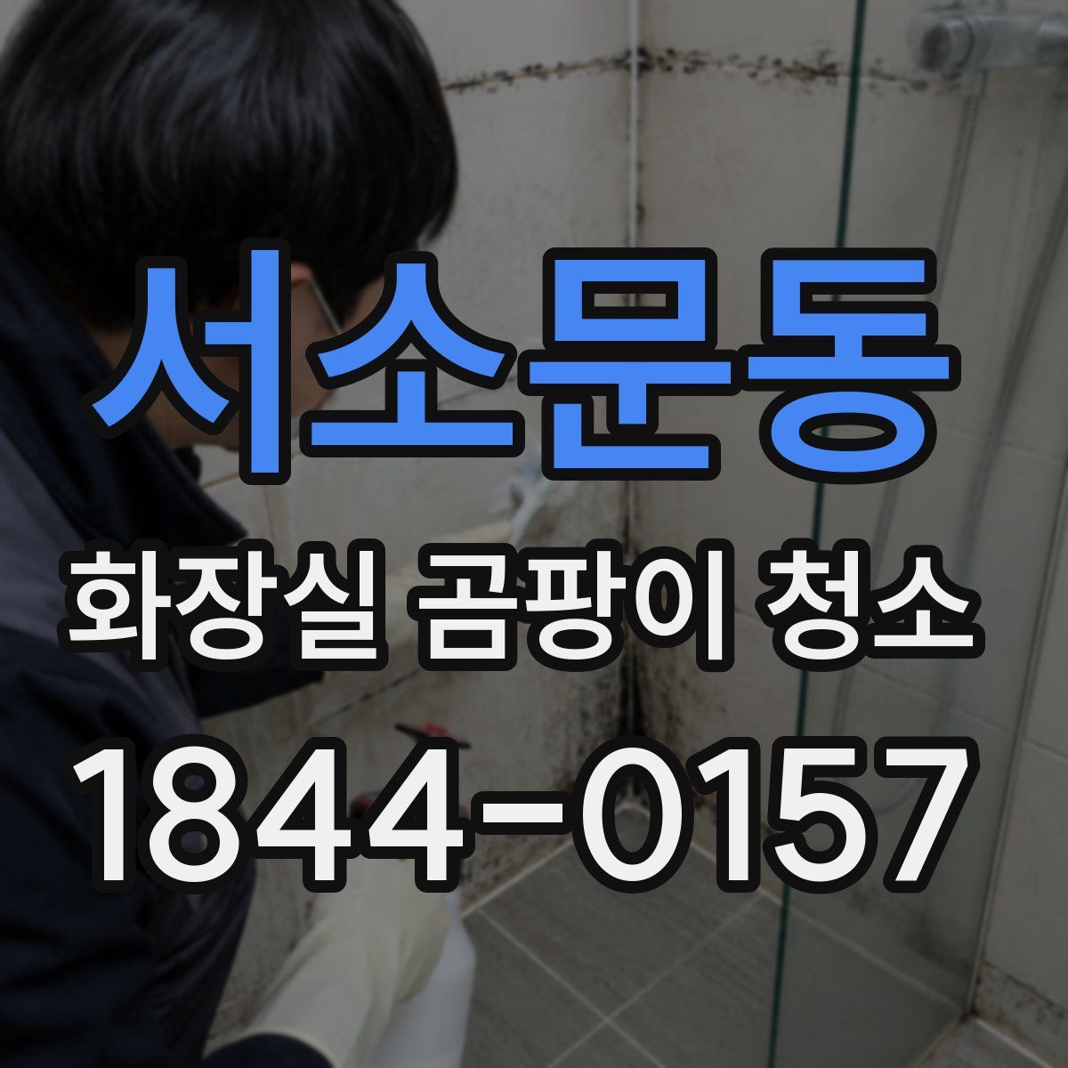 서소문동 화장실 곰팡이 청소