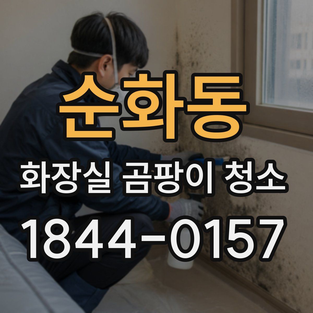 순화동 화장실 곰팡이 청소