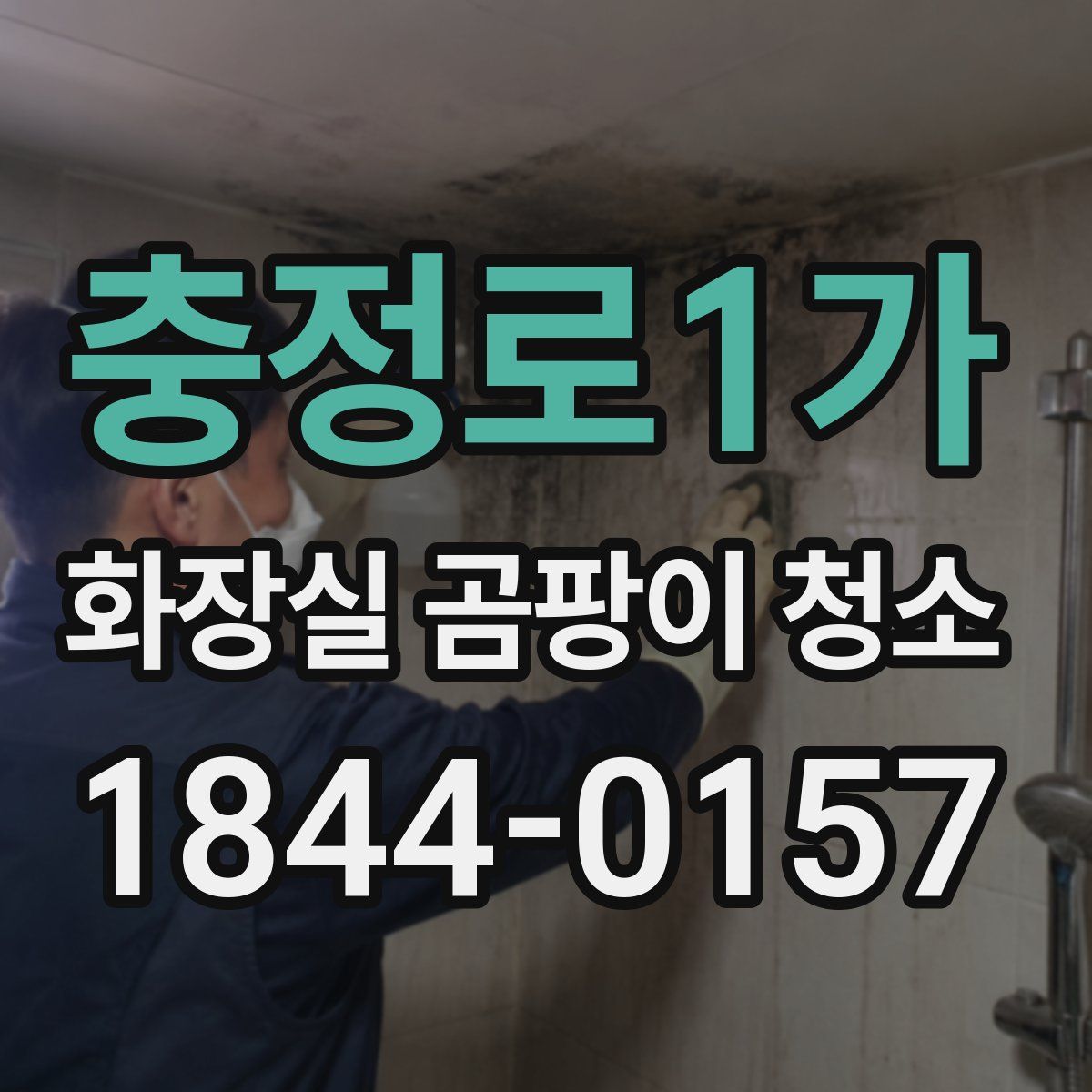 충정로1가 화장실 곰팡이 청소