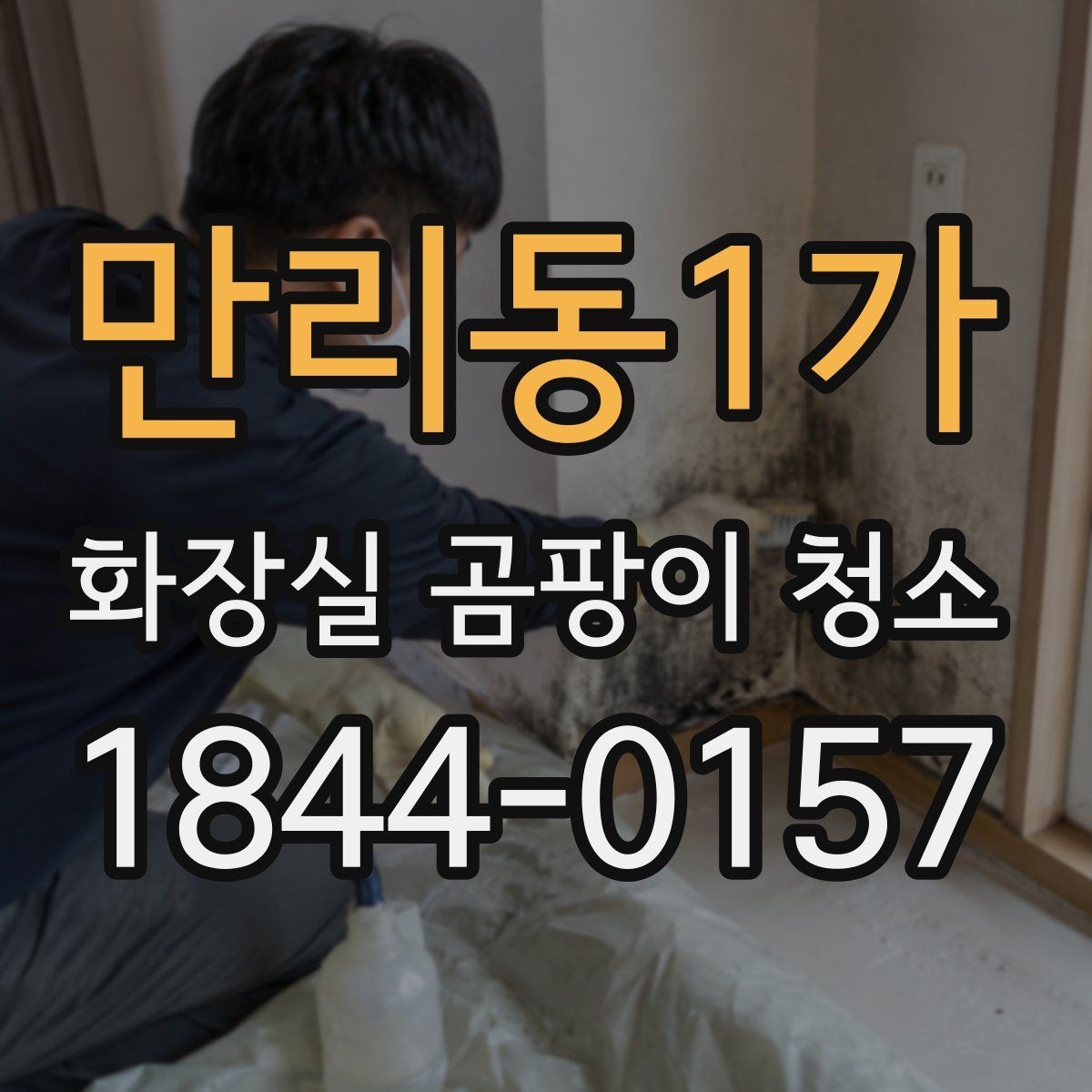 만리동1가 화장실 곰팡이 청소 건조 시간을 줄이는 생활 속 요령