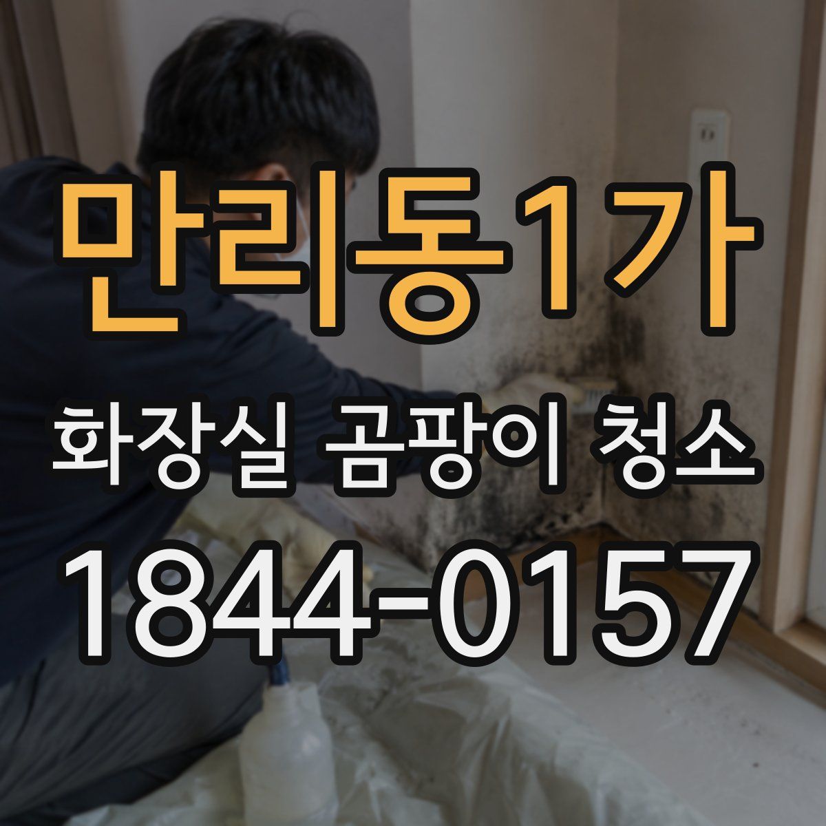 만리동1가 화장실 곰팡이 청소