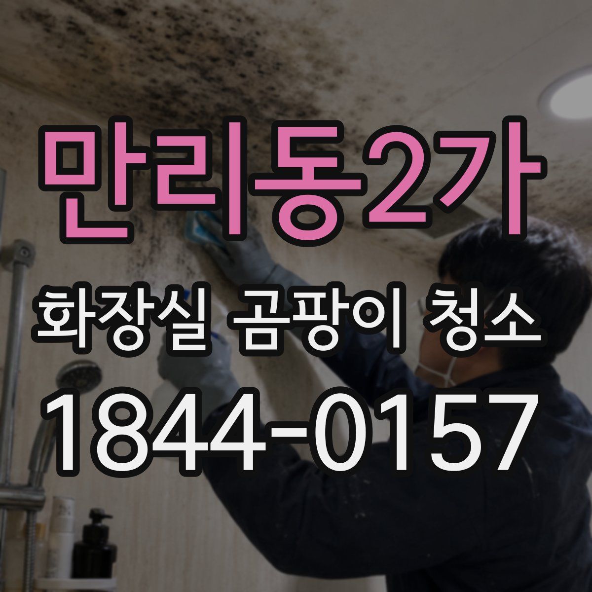 만리동2가 화장실 곰팡이 청소