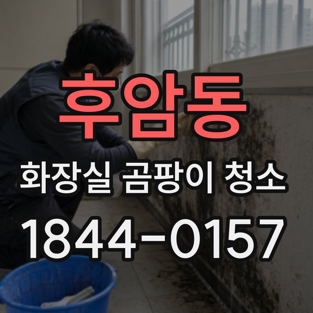 후암동 화장실 곰팡이 청소