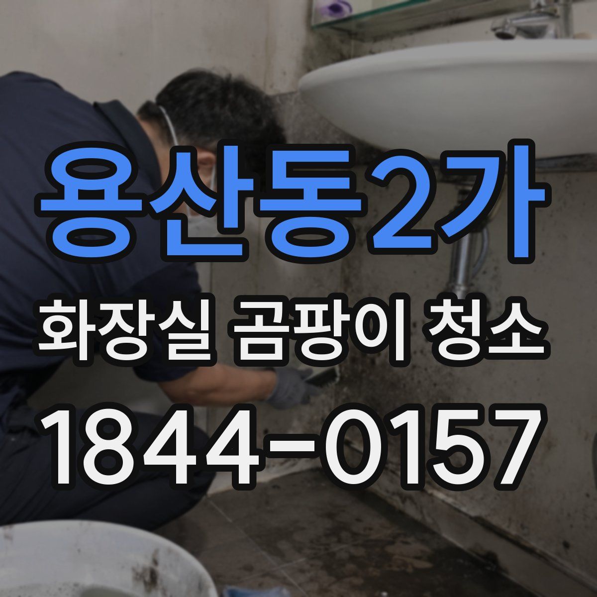 용산동2가 화장실 곰팡이 청소