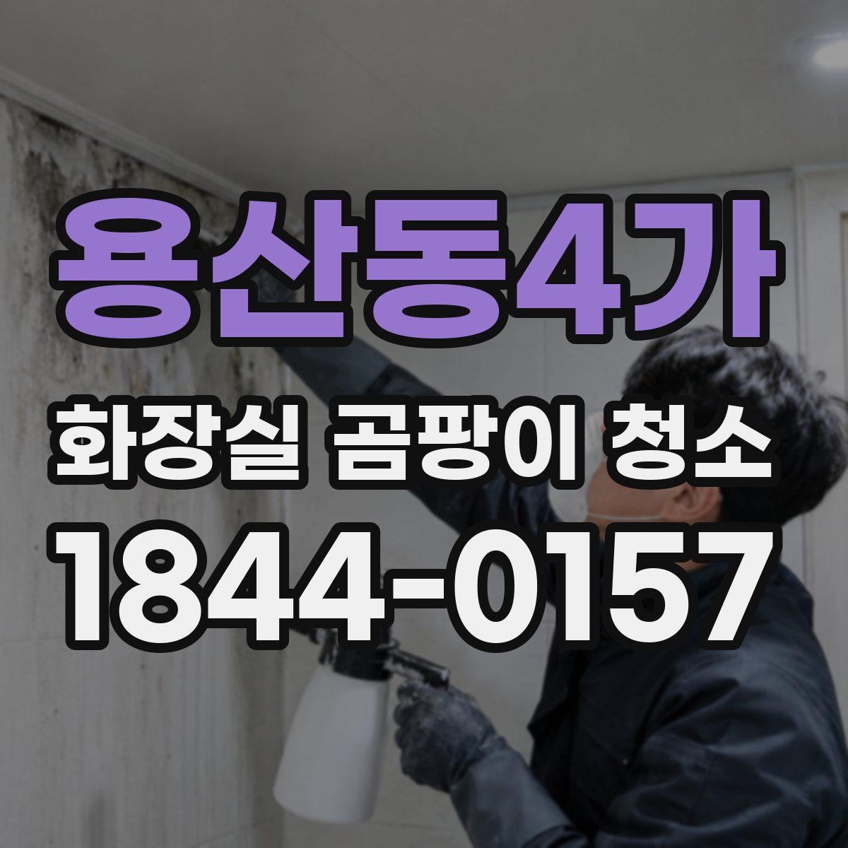 용산동4가 화장실 곰팡이 청소