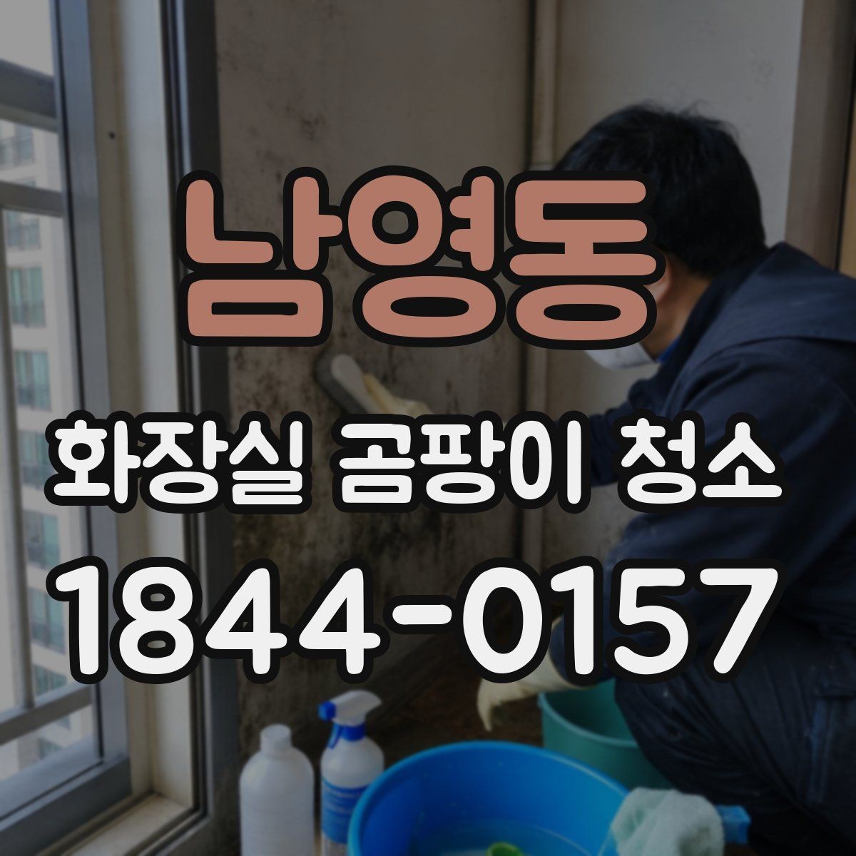 남영동 화장실 곰팡이 청소 냄새가 남는 욕실의 원인과 대응