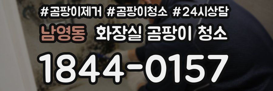 남영동 화장실 곰팡이 청소