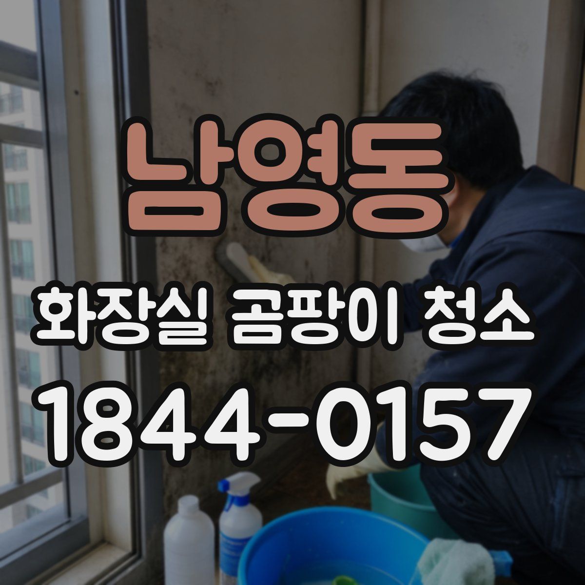 남영동 화장실 곰팡이 청소