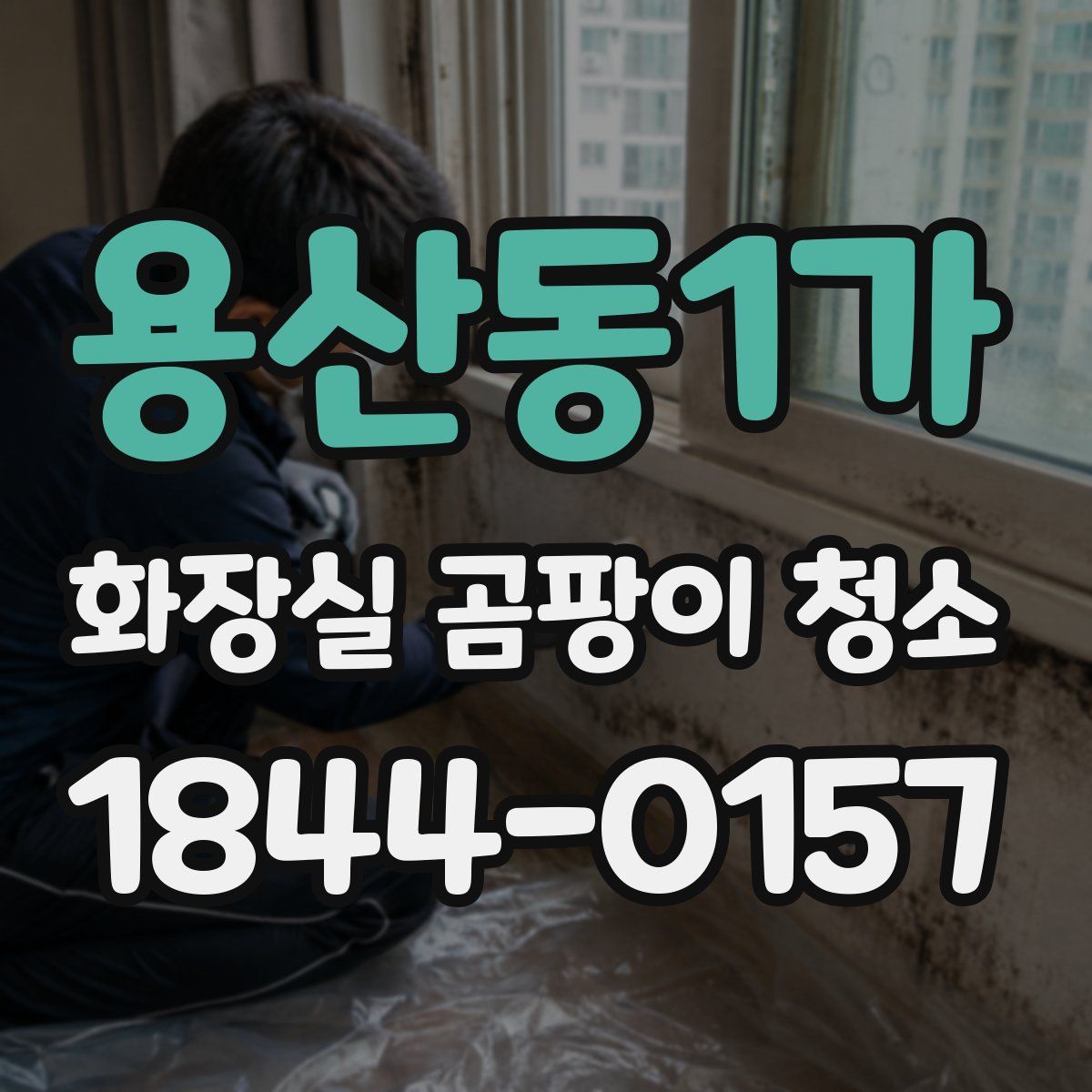 용산동1가 화장실 곰팡이 청소