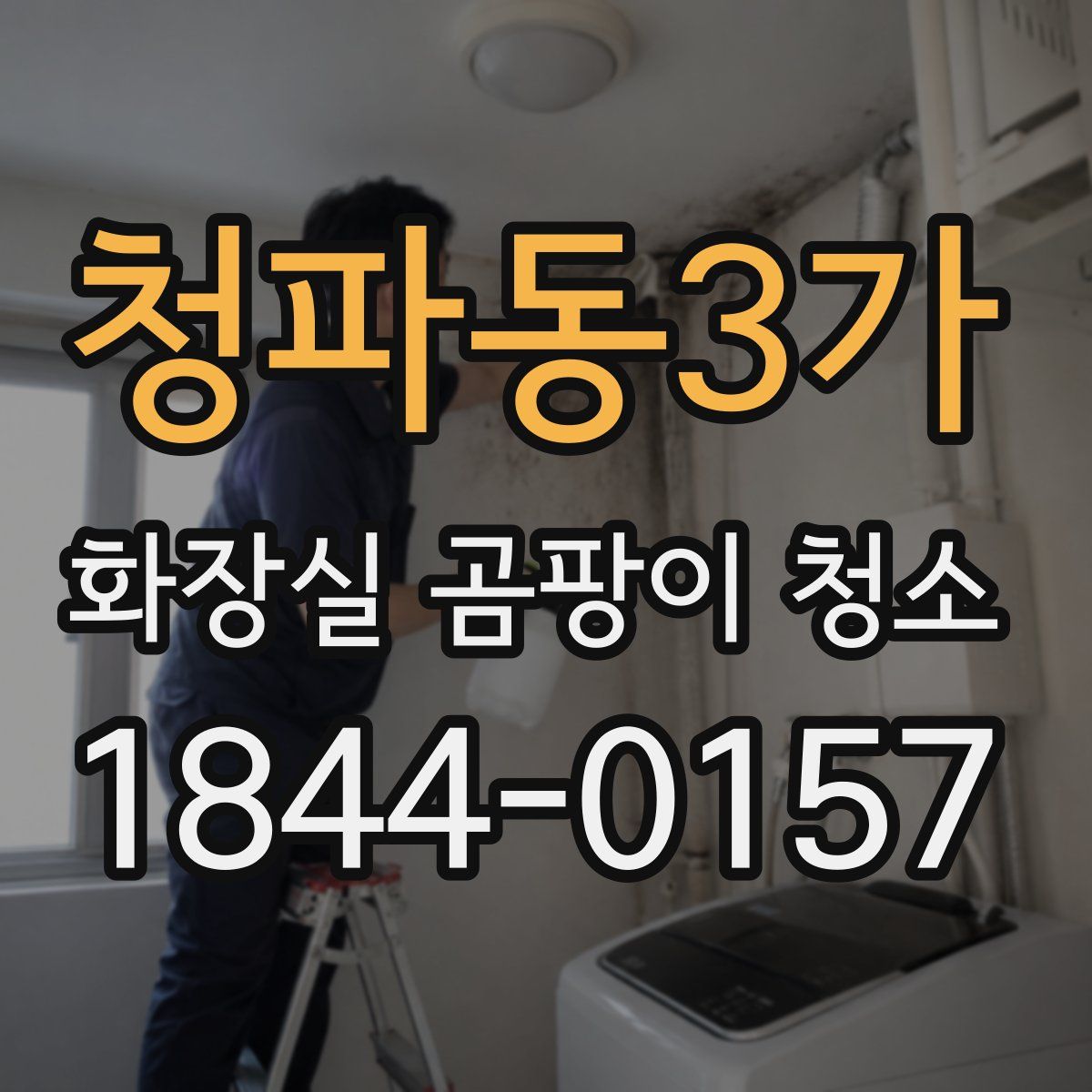 청파동3가 화장실 곰팡이 청소