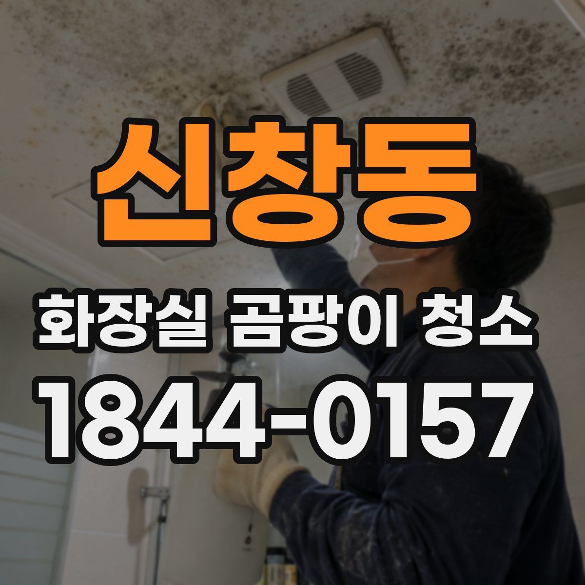 신창동 화장실 곰팡이 청소