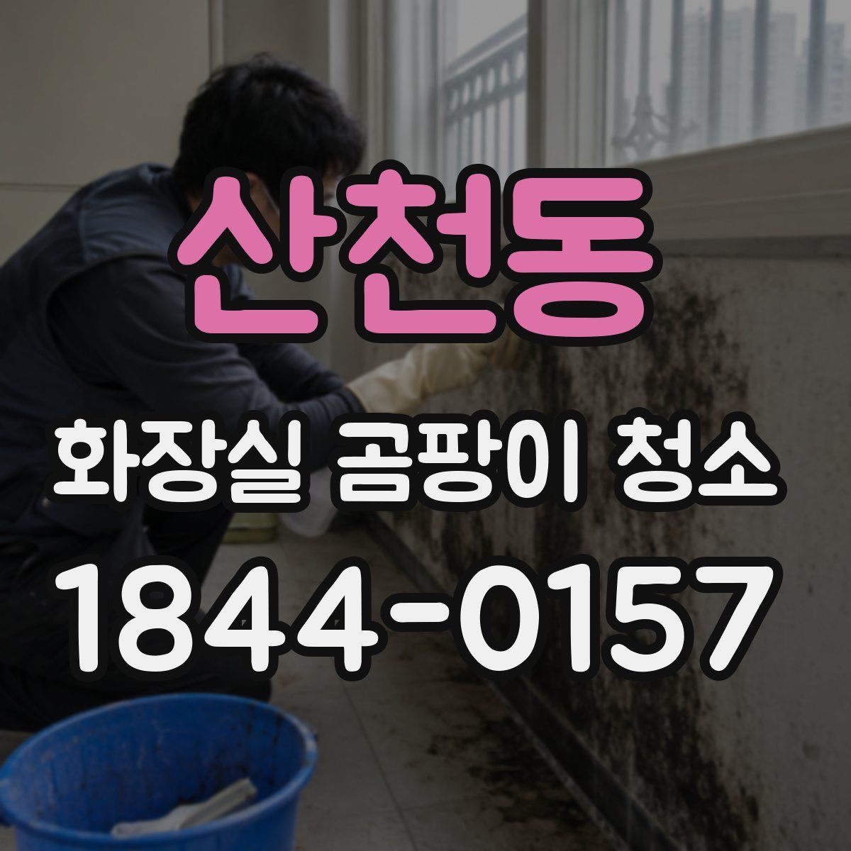 산천동 화장실 곰팡이 청소