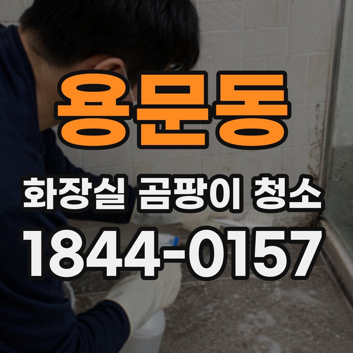 용문동 화장실 곰팡이 청소