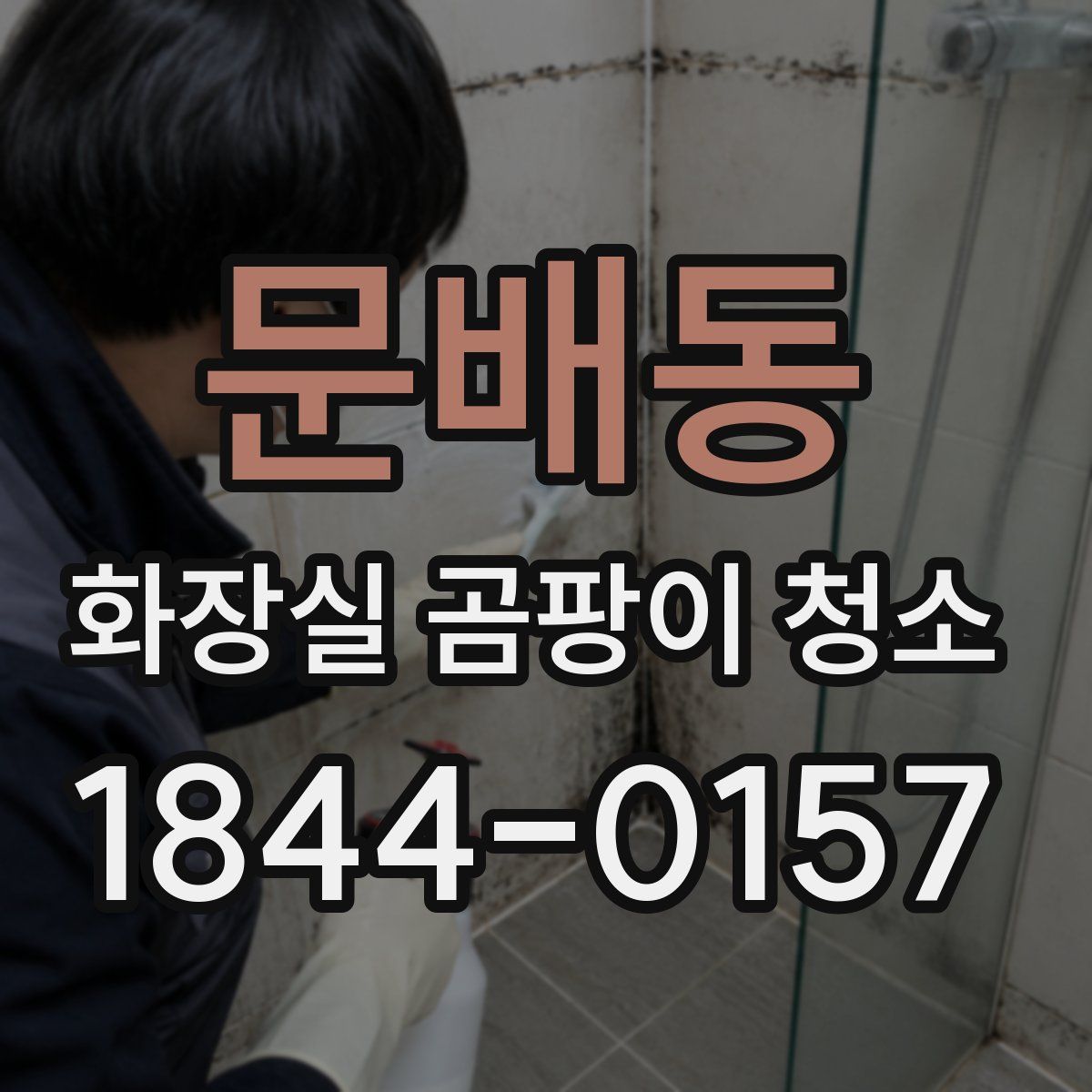 문배동 화장실 곰팡이 청소