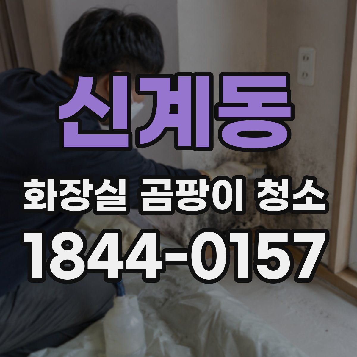 신계동 화장실 곰팡이 청소
