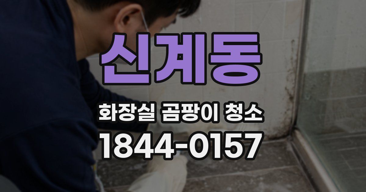 신계동 화장실 곰팡이 청소