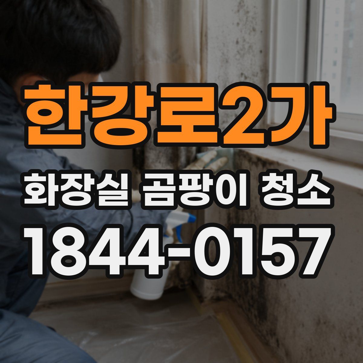 한강로2가 화장실 곰팡이 청소
