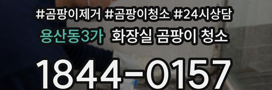 용산동3가 화장실 곰팡이 청소