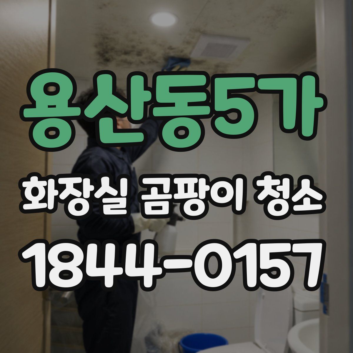 용산동5가 화장실 곰팡이 청소