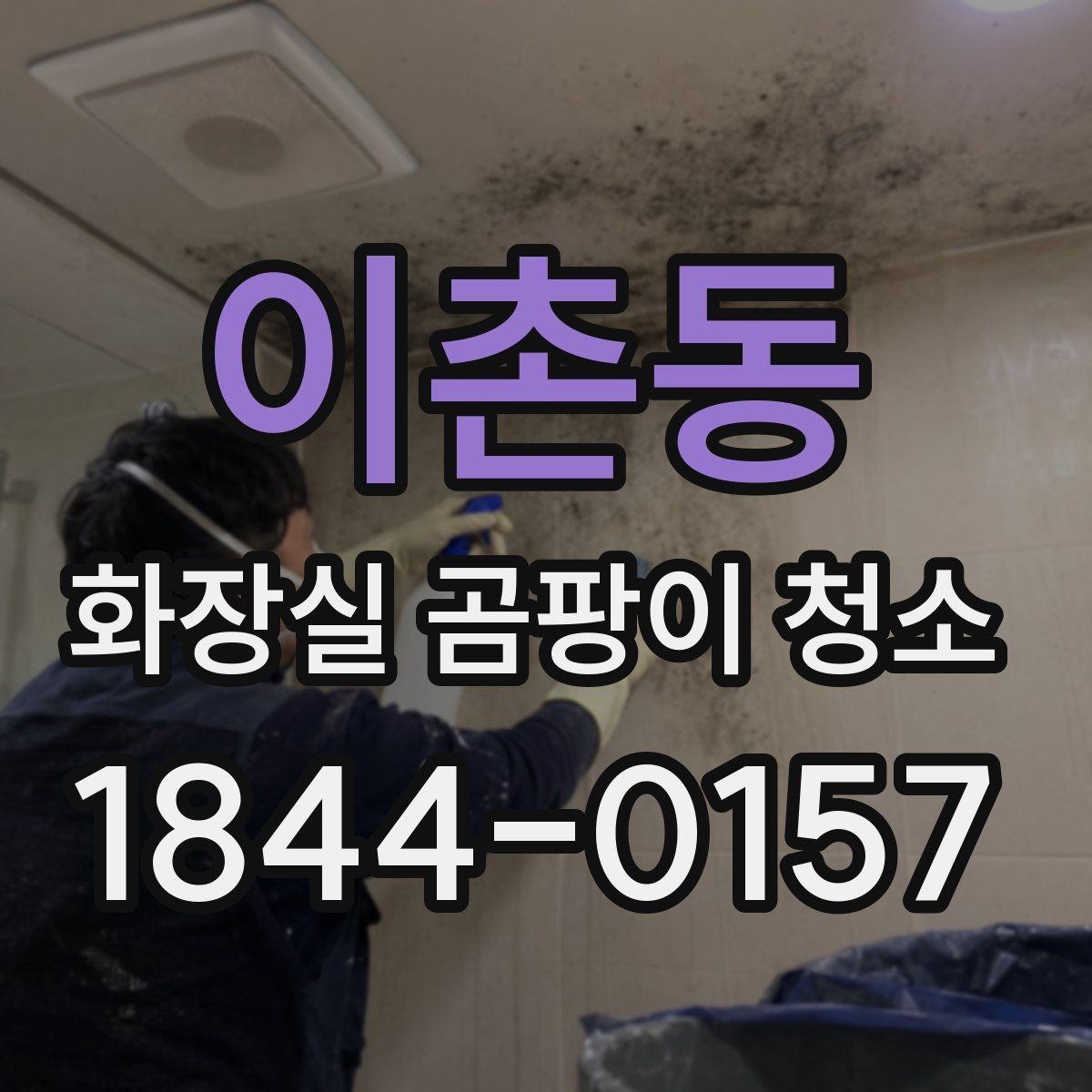 이촌동 화장실 곰팡이 청소 실리콘 교체 전 확인할 손상 범위