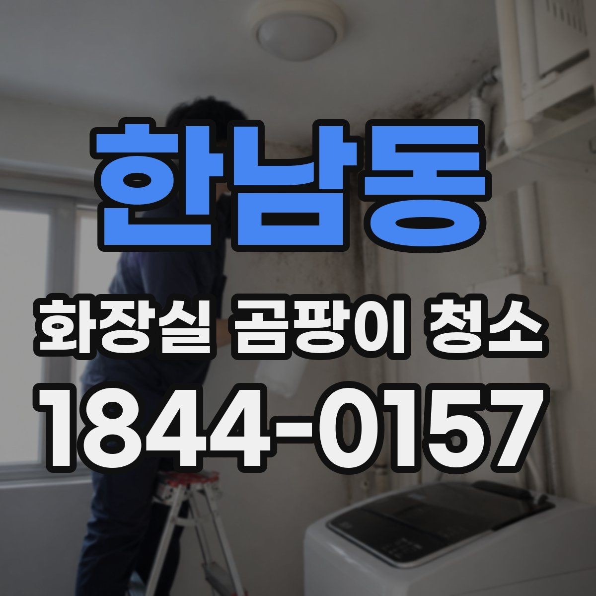 한남동 화장실 곰팡이 청소 후 습기 남지 않게 마무리하는 법