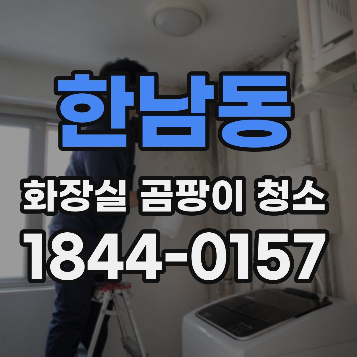 한남동 화장실 곰팡이 청소