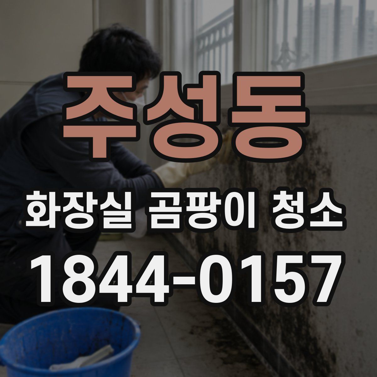 주성동 화장실 곰팡이 청소