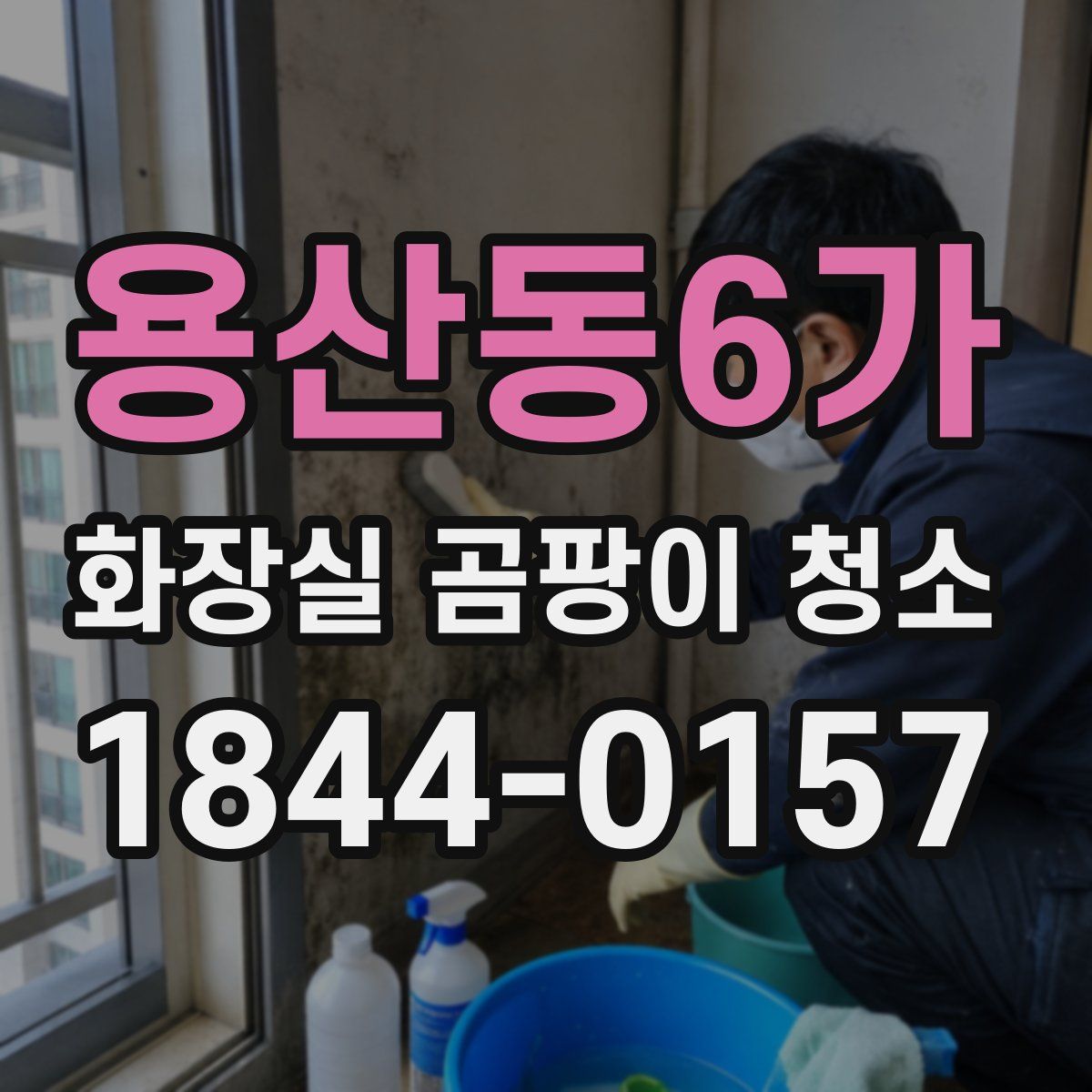 용산동6가 화장실 곰팡이 청소