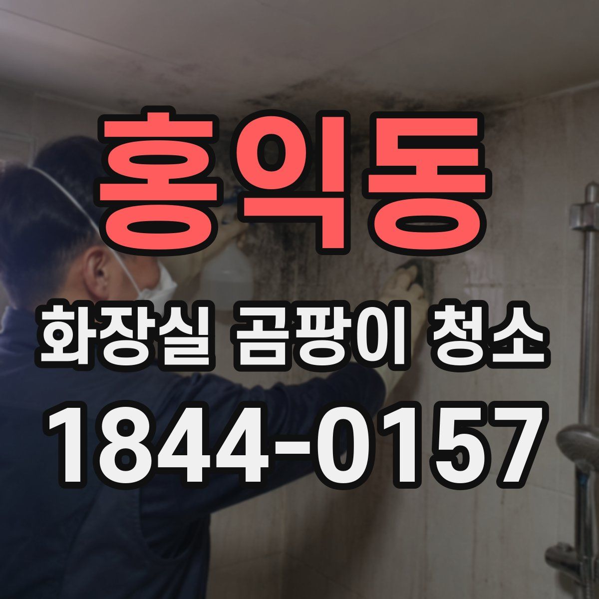 홍익동 화장실 곰팡이 청소