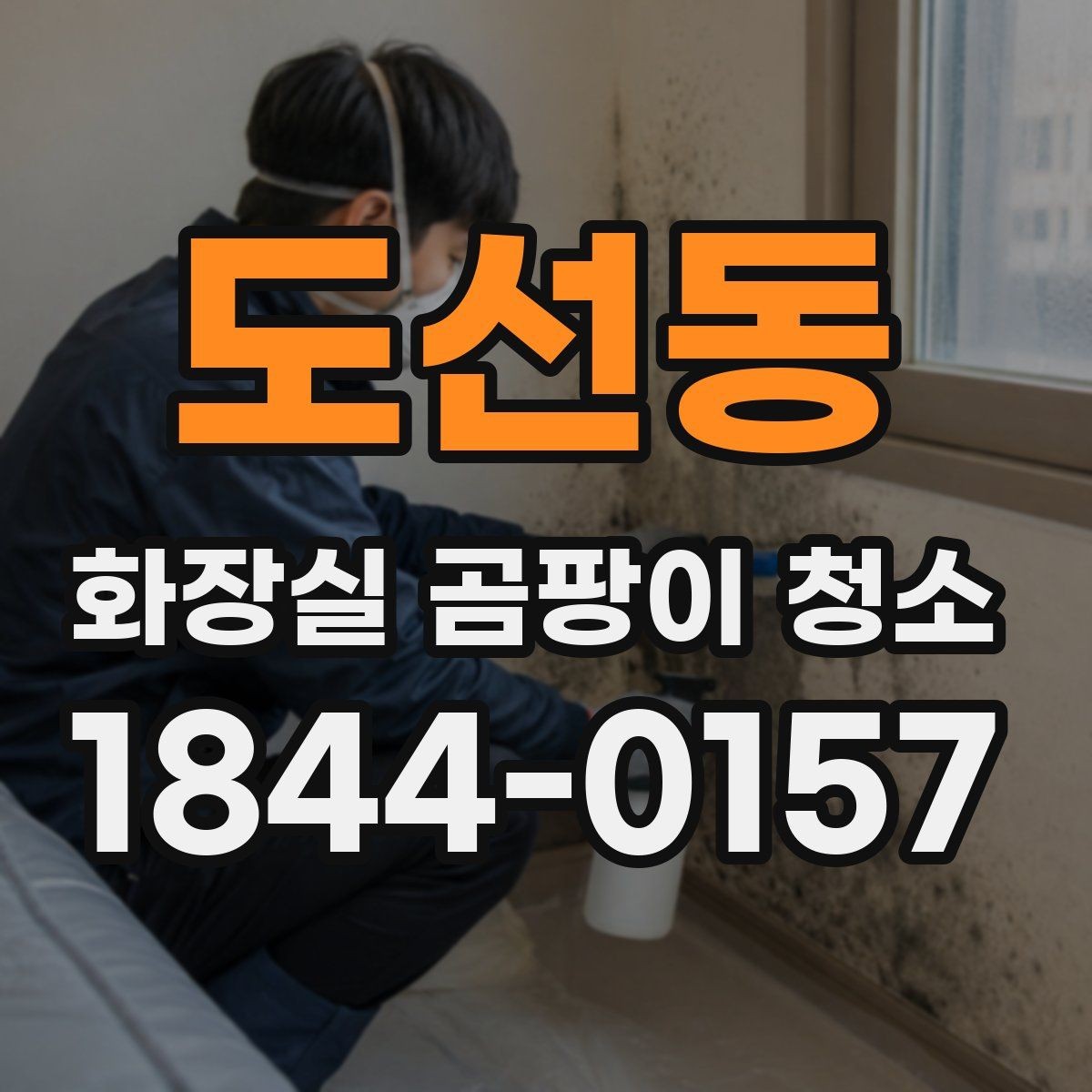 도선동 화장실 곰팡이 청소 욕실 모서리 구간 틈새를 놓치지 않는 방법