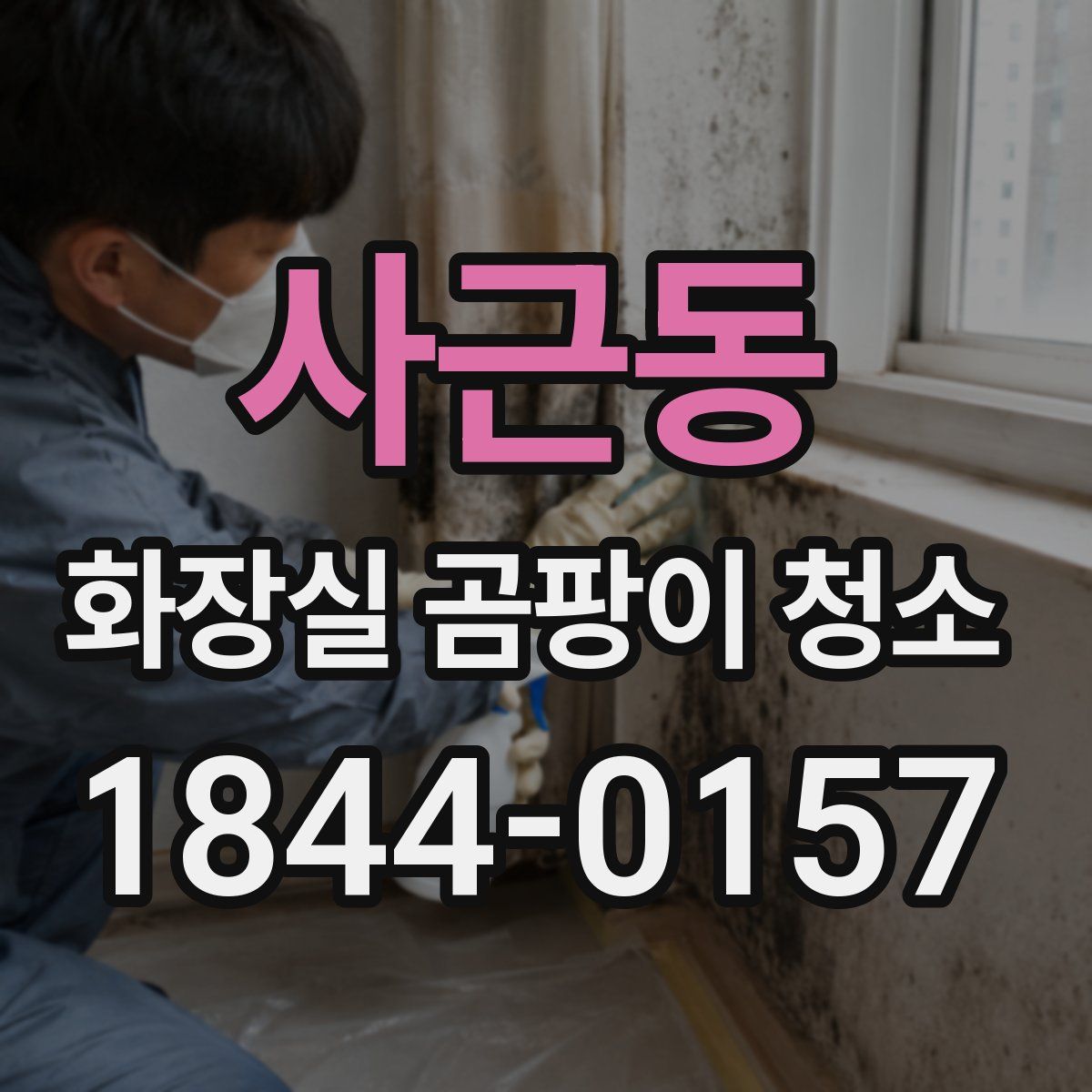 사근동 화장실 곰팡이 청소