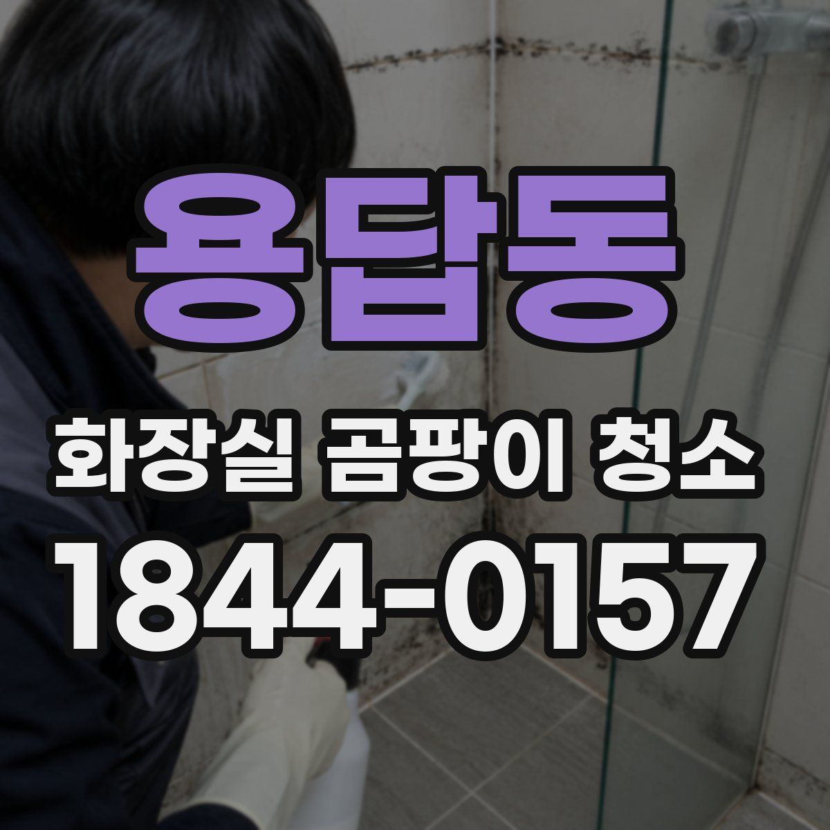 용답동 화장실 곰팡이 청소