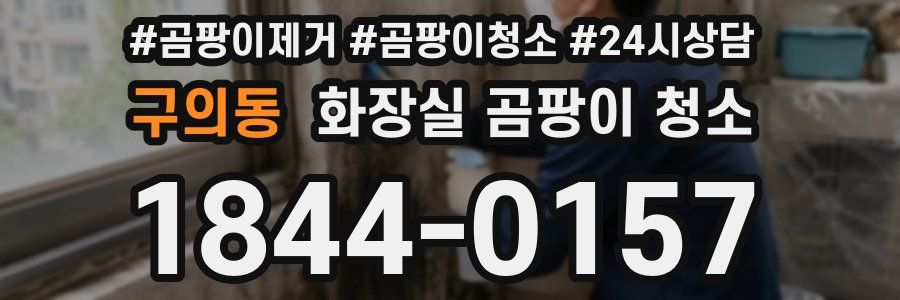 구의동 화장실 곰팡이 청소