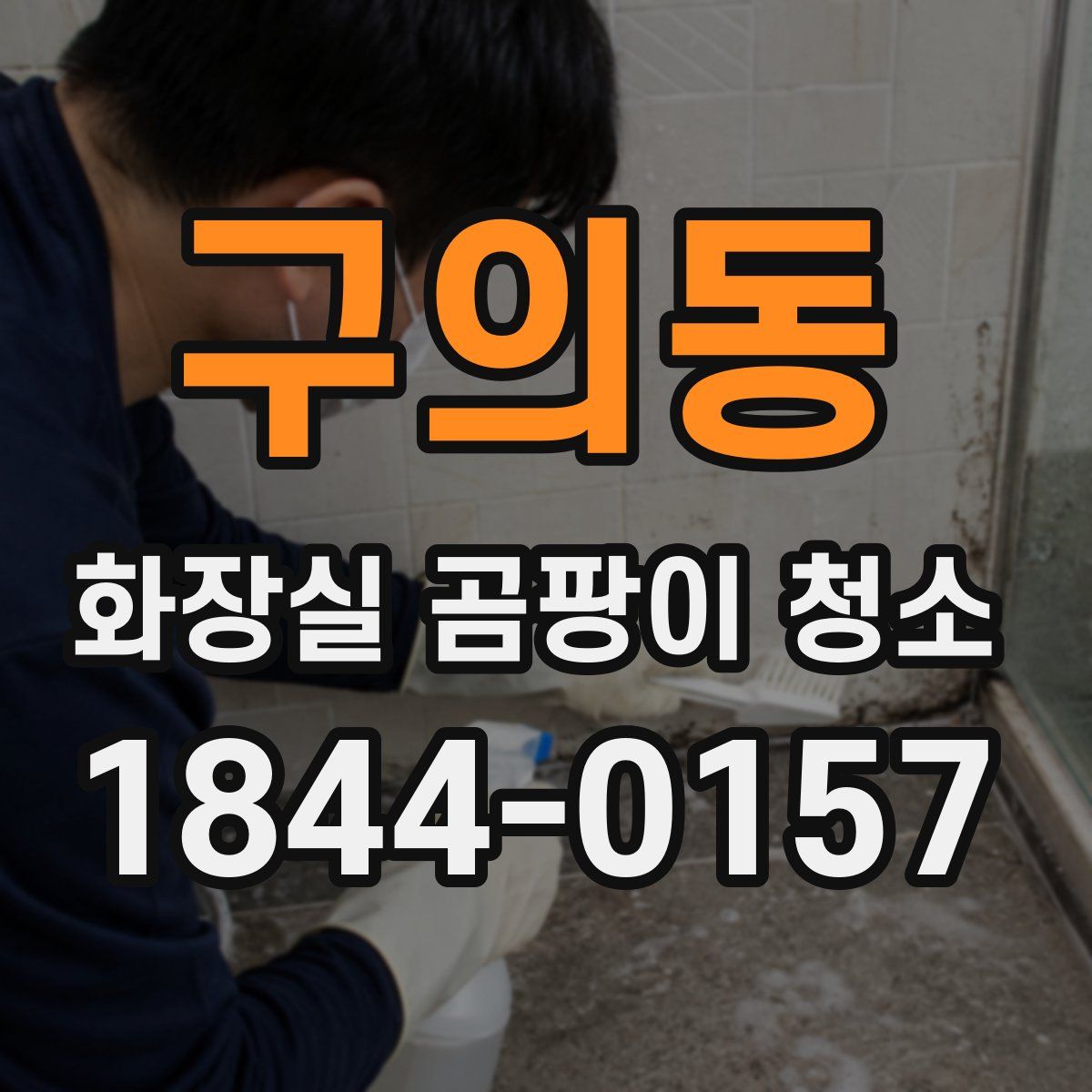 구의동 화장실 곰팡이 청소