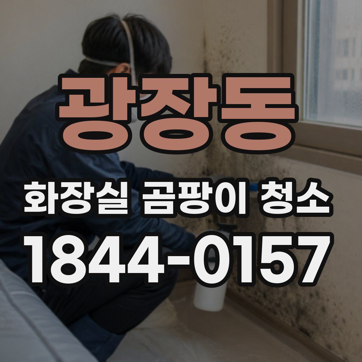 광장동 화장실 곰팡이 청소