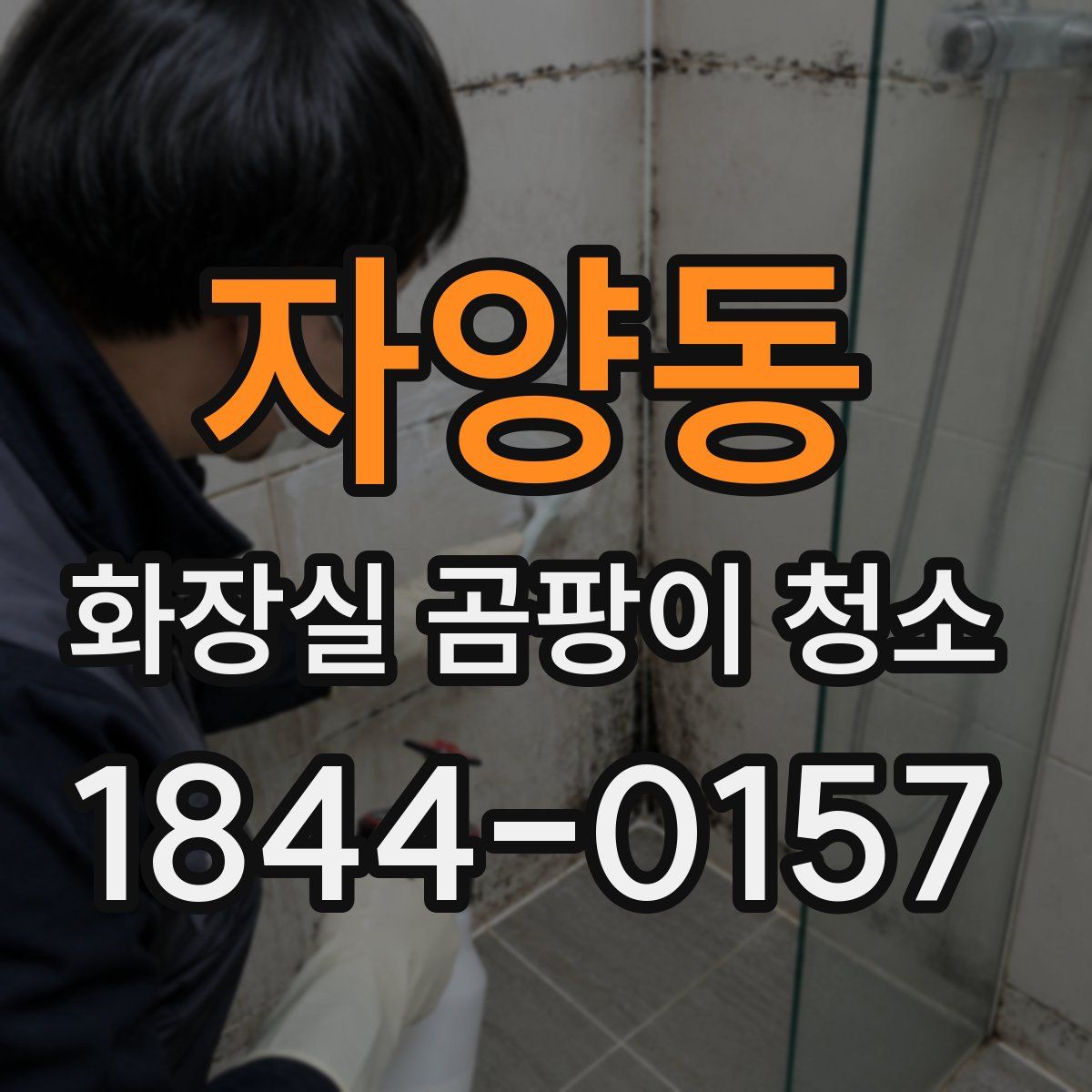 자양동 화장실 곰팡이 청소