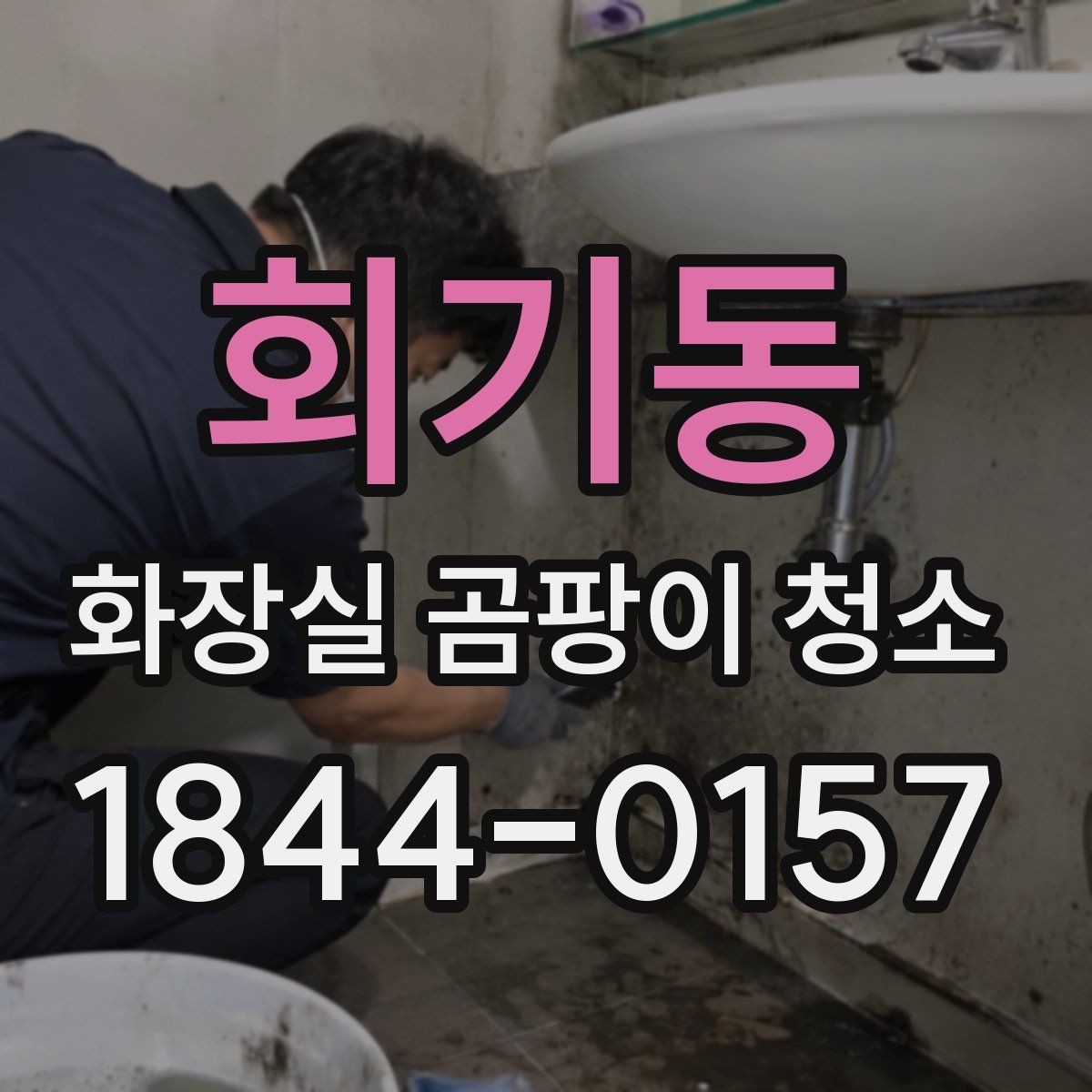 회기동 화장실 곰팡이 청소 얼룩이 남는 위치별 원인 살피기